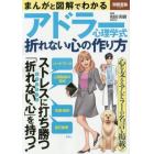 まんがと図解でわかるアドラー心理学式折れない心の作り方