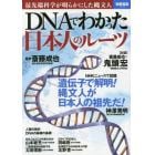 ＤＮＡでわかった日本人のルーツ　最先端科学が明らかにした縄文人