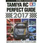 タミヤＲＣパーフェクトガイド　オフィシャルガイドブック　２０１７　Ｐｒｅｓｅｎｔｅｄ　ｂｙ　ＲＣ　ＣＡＲ’ｓ　ＲＥＶＯ