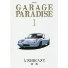 ＧＡＲＡＧＥ　ＰＡＲＡＤＩＳＥ　　　１