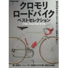 クロモリロードバイクベストセレクション　過去１０年分のクロモリ系ベスト記事を一冊に！　ＳＴＥＥＬ　ＲＯＡＤ　ＢＩＫＥ　ＢＯＯＫ