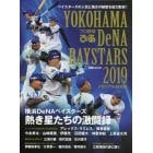 プロ野球ぴあＹＯＫＯＨＡＭＡ　ＤｅＮＡ　ＢＡＹＳＴＡＲＳ　２０１９メモリアルＢＯＯＫ　横浜ＤｅＮＡベイスターズ熱き星たちの激闘録