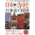 日本の寺社行事巡り１００選