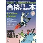 日本語教育能力検定試験合格するための本　２０２０年