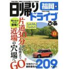 日帰りドライブぴあ福岡版　穴場は近場に！福岡エリアのお手軽ドライブ決定版