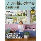 ママ目線で建てる！自由設計の家　東海ＢＥＳＴ版　ｖｏｌ．１７（２０２０－２０２１）