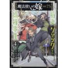 魔法使いの嫁　詩篇．７５　稲妻ジャッ　４