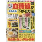 薬に頼らず血糖値がみるみる下がる方法　糖尿病予備軍で踏みとどまる＆高血糖を自力で予防・改善！