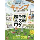 はじめてのキャンプｆｏｒ　Ｂｅｇｉｎｎｅｒｓ　２０２３－２４