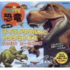 つよいぞ！ティラノサウルスとトリケラトプスいっぱいシールブック