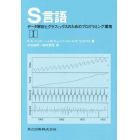 Ｓ言語　データ解析とグラフィックスのためのプログラミング環境　１