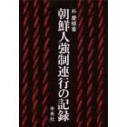 朝鮮人強制連行の記録