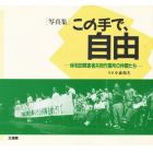 この手で、自由　岸和田障害者共同作業所の仲間たち　写真集