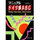 マニュアルドイツ語ＡＢＣ