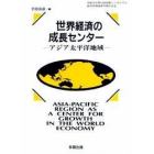 世界経済の成長センター　アジア太平洋地域　法政大学第１４回国際シンポジウム