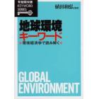 地球環境キーワード　環境経済学で読み解く