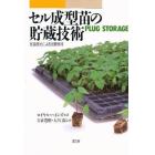 セル成型苗の貯蔵技術　低温弱光による品質保持