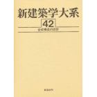 新建築学大系　４２