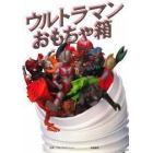 ウルトラマンおもちゃ箱