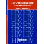 ＨＩＶ院内感染対策　ＨＩＶに関する職務上および院内感染予防対策