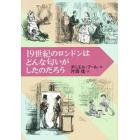 １９世紀のロンドンはどんな匂いがしたのだろう