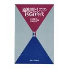 過渡期としての１９５０年代