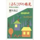 よろこびの発見　科学から宗教へ