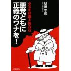 悪党どもに正義のワナを！　タヌキ弁護士桜春彦