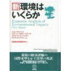 新・環境はいくらか