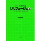 リズムに強くなるソルフェージュ　２　２版