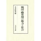 戦国・織豊期の権力と社会