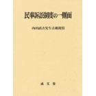 民事訴訟制度の一側面　内田武吉先生古稀祝賀