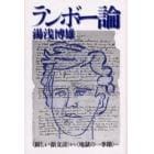 ランボー論　〈新しい韻文詩〉から〈地獄の一季節〉へ　評論集