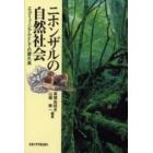 ニホンザルの自然社会　エコミュージアムとしての屋久島