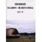 ワンステップ旧石器時代・縄文時代の探索記