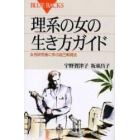 理系の女の生き方ガイド　女性研究者に学ぶ自己実現法