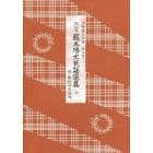 藤本ヒデ丈民謡選集１　三味線文化譜　改訂