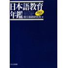 日本語教育年鑑　２００１年版