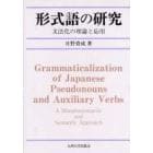 形式語の研究　文法化の理論と応用