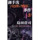 御手洗パロディ・サイト事件　上　新装