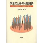 学生のための心理相談　大学カウンセラーからのメッセージ