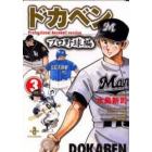 ドカベン　プロ野球編３