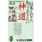 日本人なら知っておきたい神道　神道から日本の歴史を読む方法