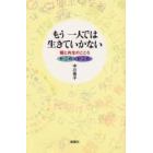 もう一人では生きていかない　個と共生のこころ／かごめかごめ