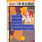 幻の三中井百貨店　朝鮮を席巻した近江商人・百貨店王の興亡