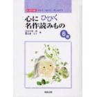 心にひびく名作読みもの　読んで、聞いて、声に出そう　６年