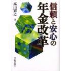 信頼と安心の年金改革