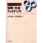 キーワード解説保険・年金・ファイナンス