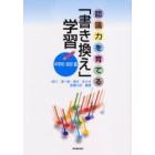 認識力を育てる「書き換え」学習　中学校・高校編