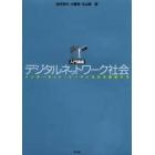 入門講座デジタルネットワーク社会　インターネット・ケータイ文化を展望する